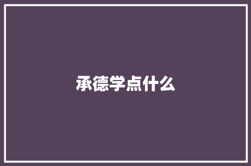承德学点什么