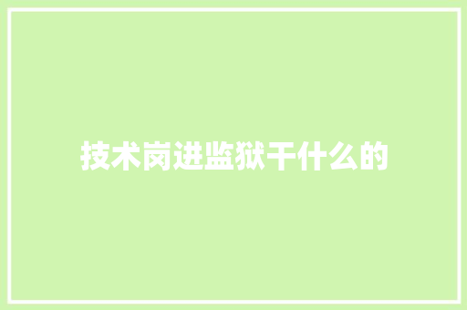 技术岗进监狱干什么的