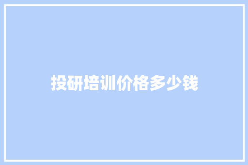 投研培训价格多少钱