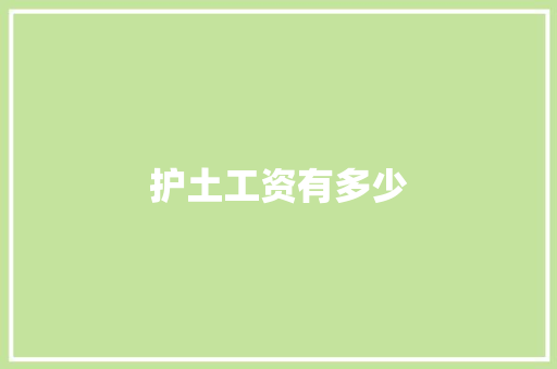 护土工资有多少