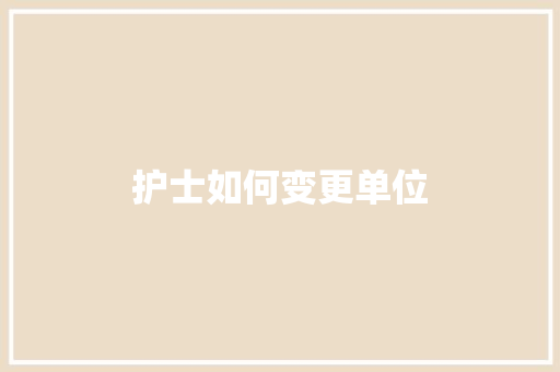护士如何变更单位
