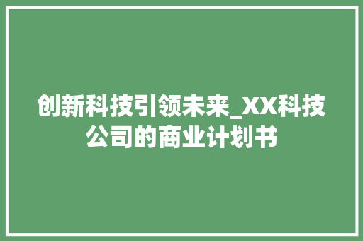 创新科技引领未来_XX科技公司的商业计划书