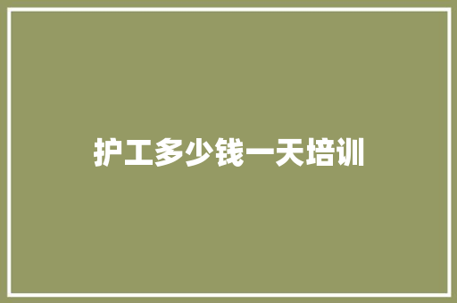 护工多少钱一天培训