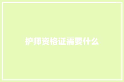 护师资格证需要什么