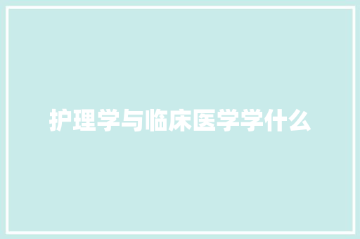 护理学与临床医学学什么