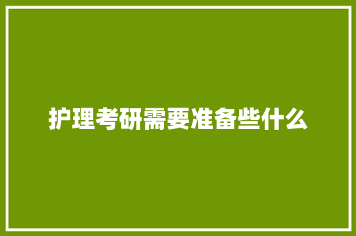护理考研需要准备些什么
