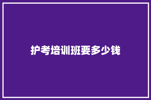 护考培训班要多少钱