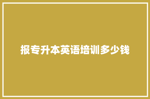 报专升本英语培训多少钱