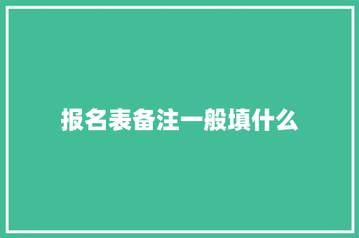 报名表备注一般填什么