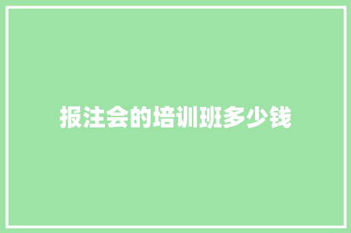 报注会的培训班多少钱