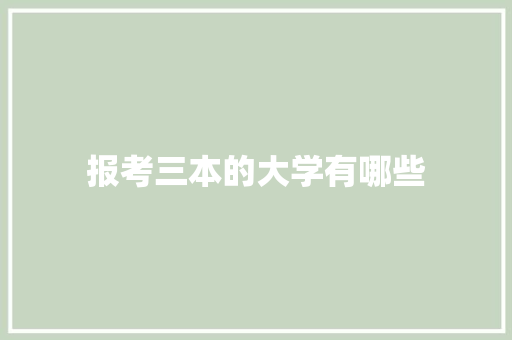 报考三本的大学有哪些