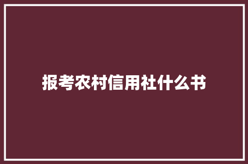 报考农村信用社什么书