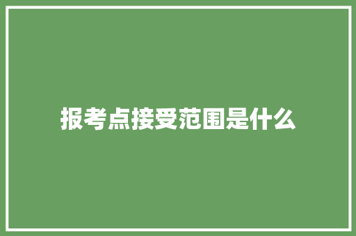 报考点接受范围是什么