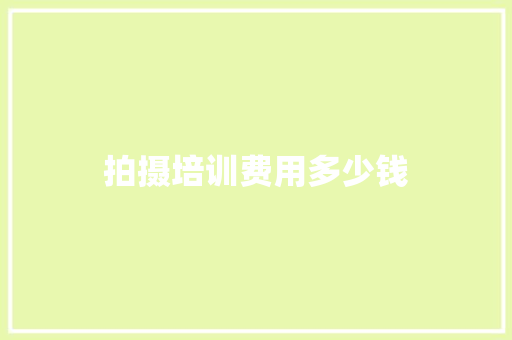 拍摄培训费用多少钱