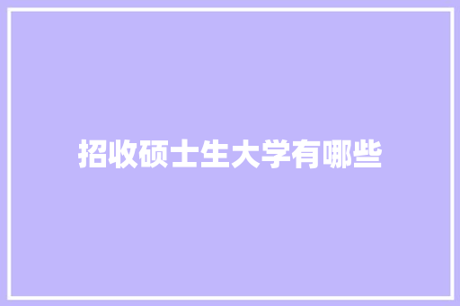 招收硕士生大学有哪些