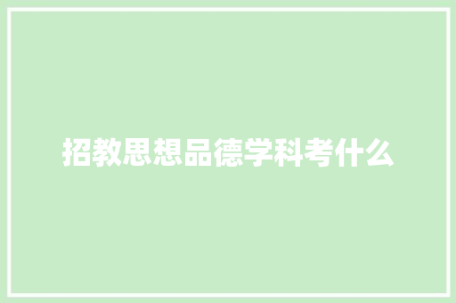 招教思想品德学科考什么