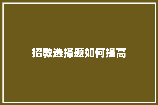 招教选择题如何提高