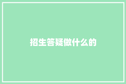 招生答疑做什么的