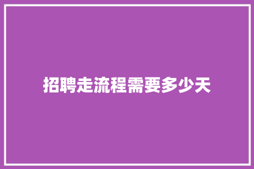 招聘走流程需要多少天