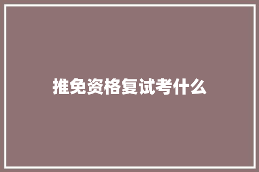 推免资格复试考什么