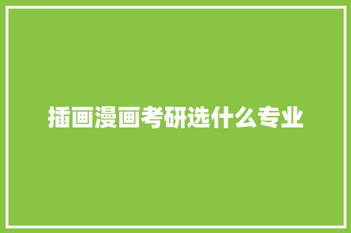 插画漫画考研选什么专业