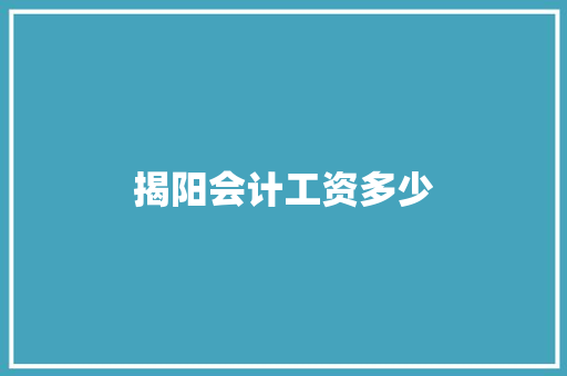 揭阳会计工资多少