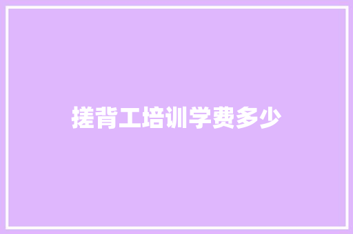 搓背工培训学费多少