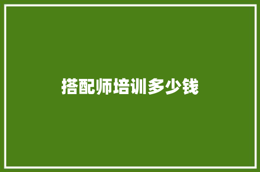 搭配师培训多少钱