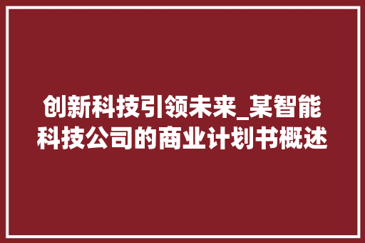 创新科技引领未来_某智能科技公司的商业计划书概述