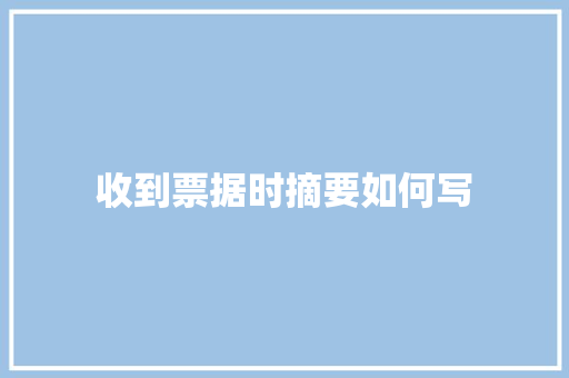 收到票据时摘要如何写