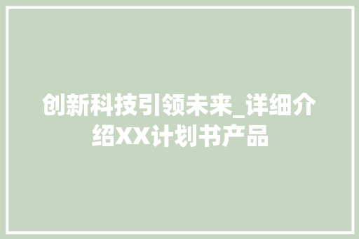 创新科技引领未来_详细介绍XX计划书产品