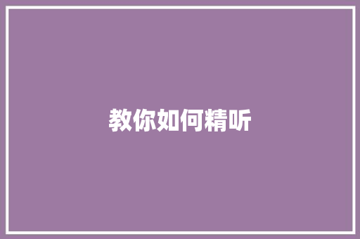 教你如何精听