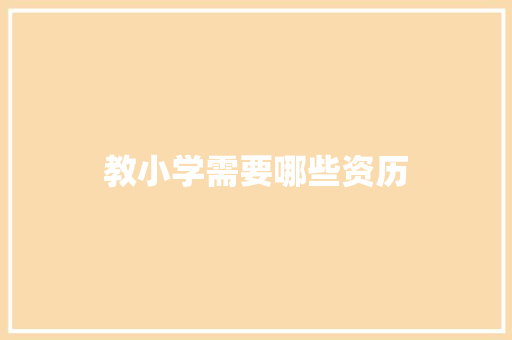 教小学需要哪些资历