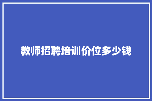 教师招聘培训价位多少钱