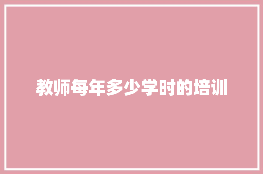 教师每年多少学时的培训