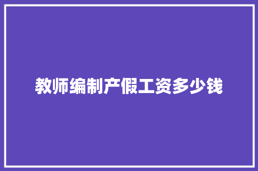 教师编制产假工资多少钱