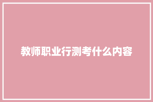 教师职业行测考什么内容