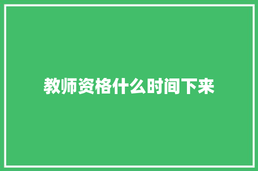 教师资格什么时间下来