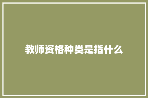 教师资格种类是指什么