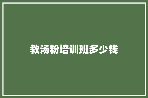 教汤粉培训班多少钱