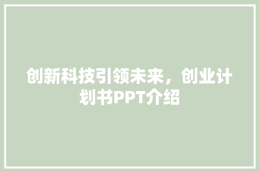 创新科技引领未来，创业计划书PPT介绍