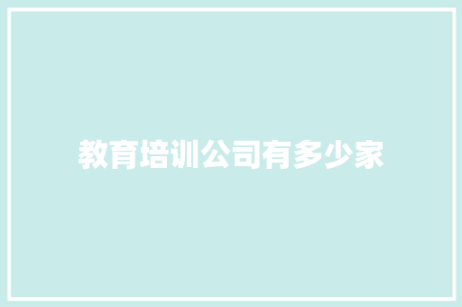 教育培训公司有多少家