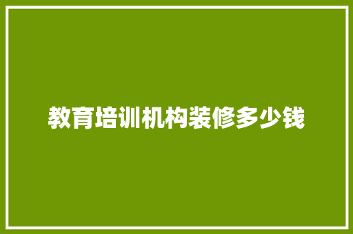 教育培训机构装修多少钱