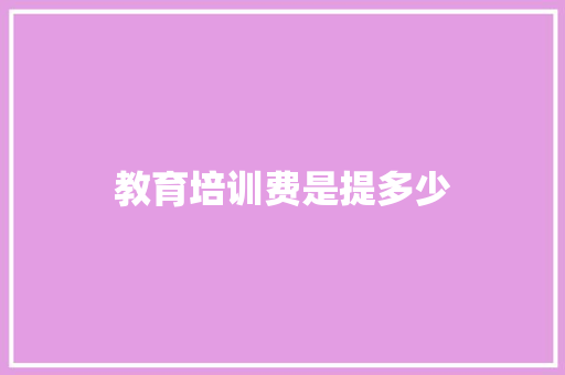 教育培训费是提多少
