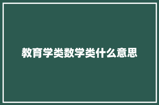 教育学类数学类什么意思