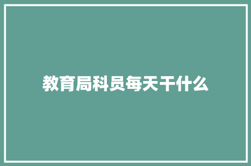教育局科员每天干什么