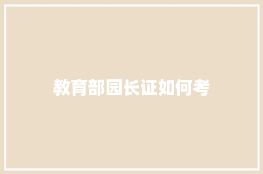 教育部园长证如何考