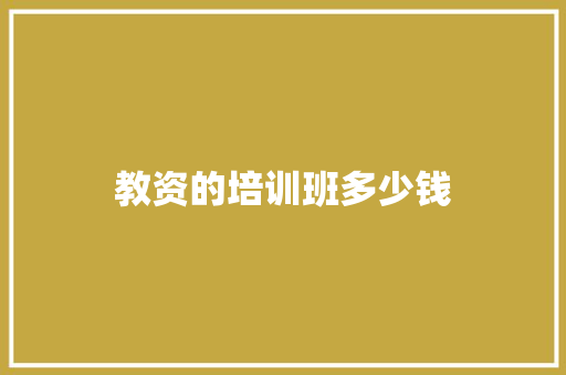 教资的培训班多少钱