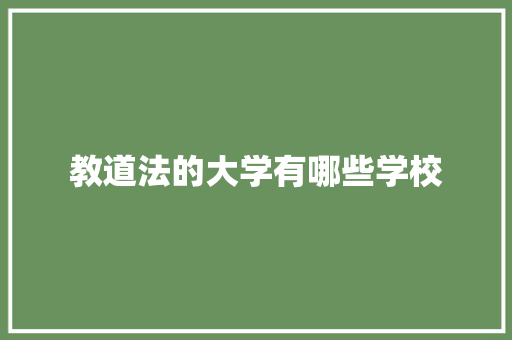 教道法的大学有哪些学校