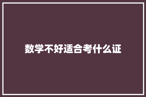 数学不好适合考什么证